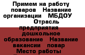 Примем на работу поваров › Название организации ­ МБДОУ № 213 › Отрасль предприятия ­ дошкольное образование › Название вакансии ­ повар › Место работы ­ Ленинский район › Подчинение ­ заведующему - Удмуртская респ., Ижевск г. Работа » Вакансии   . Удмуртская респ.